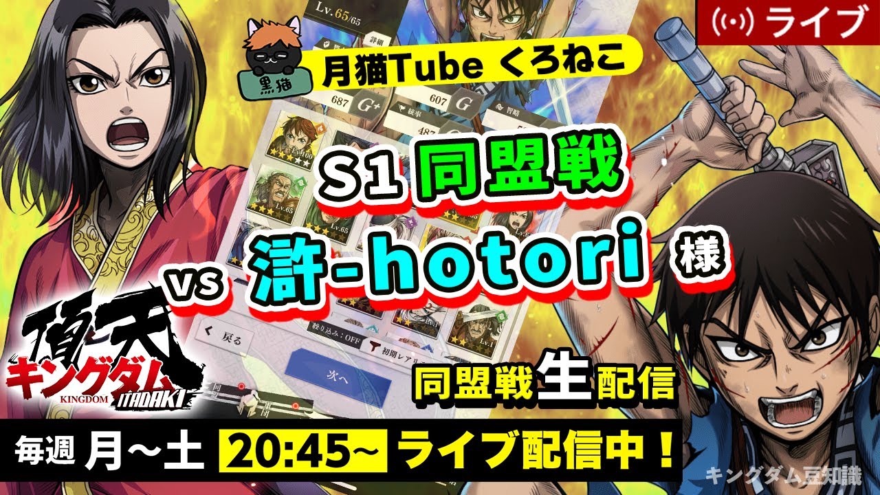 【キングダム頂天】S1同盟戦 vs 滸-hotori様（豪翼なんかだめだ・・・決死に戻すか・・・）2/6配信