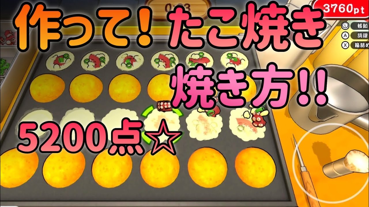 【作って!たこ焼き】5200点　たこ焼きの焼き方　コツ　攻略