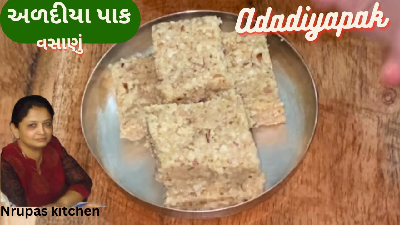 અડદિયાપાક ની રીત -Gujarati Adadiyapak recipe in Gujarati- ગુજરાતીવસાણું