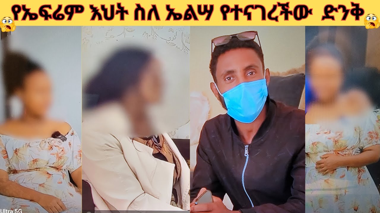 😊✨የኤፍሬም እህት ስለ ኤልሣ የተናገረችው  ድንቅ አስተያየት😊✨