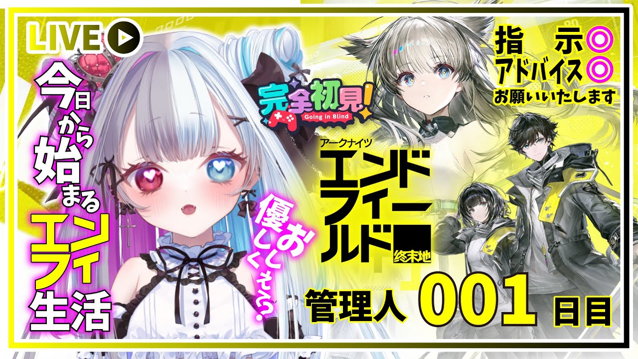 【 #アークナイツエンドフィールド 】今日から始めるエンフィ生活１日目【#新人Vtuber】