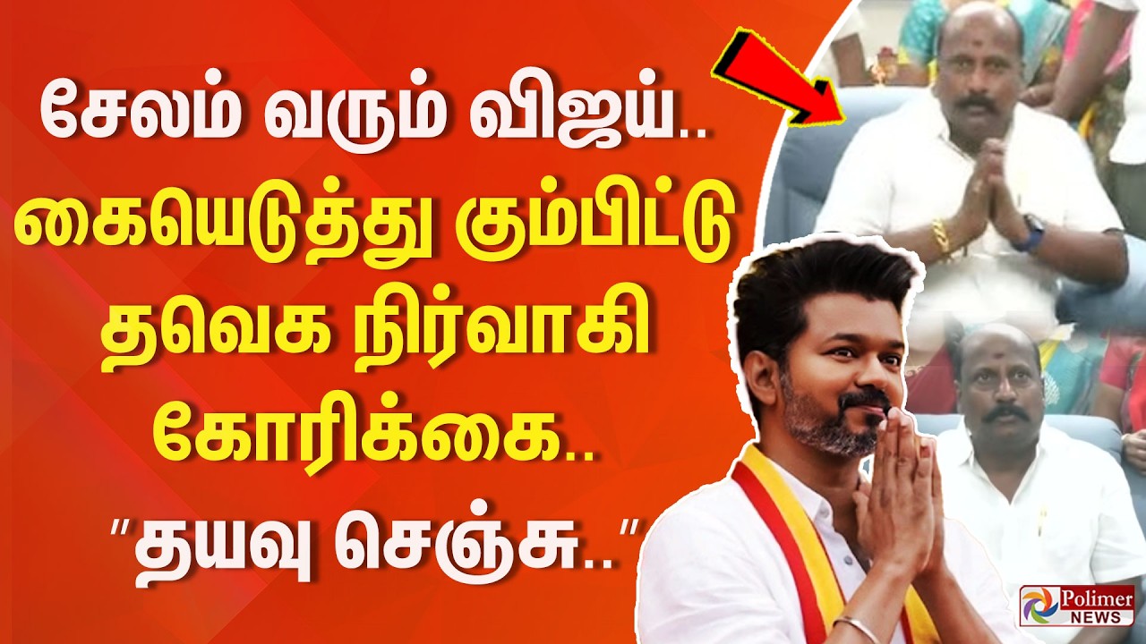 TVK VIJAY | சேலம் வரும் விஜய்.. கையெடுத்து கும்பிட்டு தவெக நிர்வாகி கோரிக்கை.. ”தயவு செஞ்சு..”