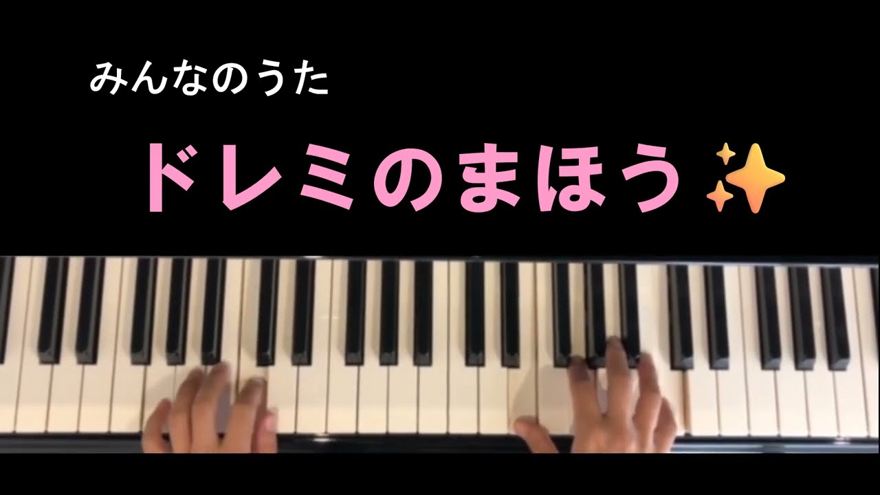 ドレミのまほう　保育のピアノ　みんなのうた