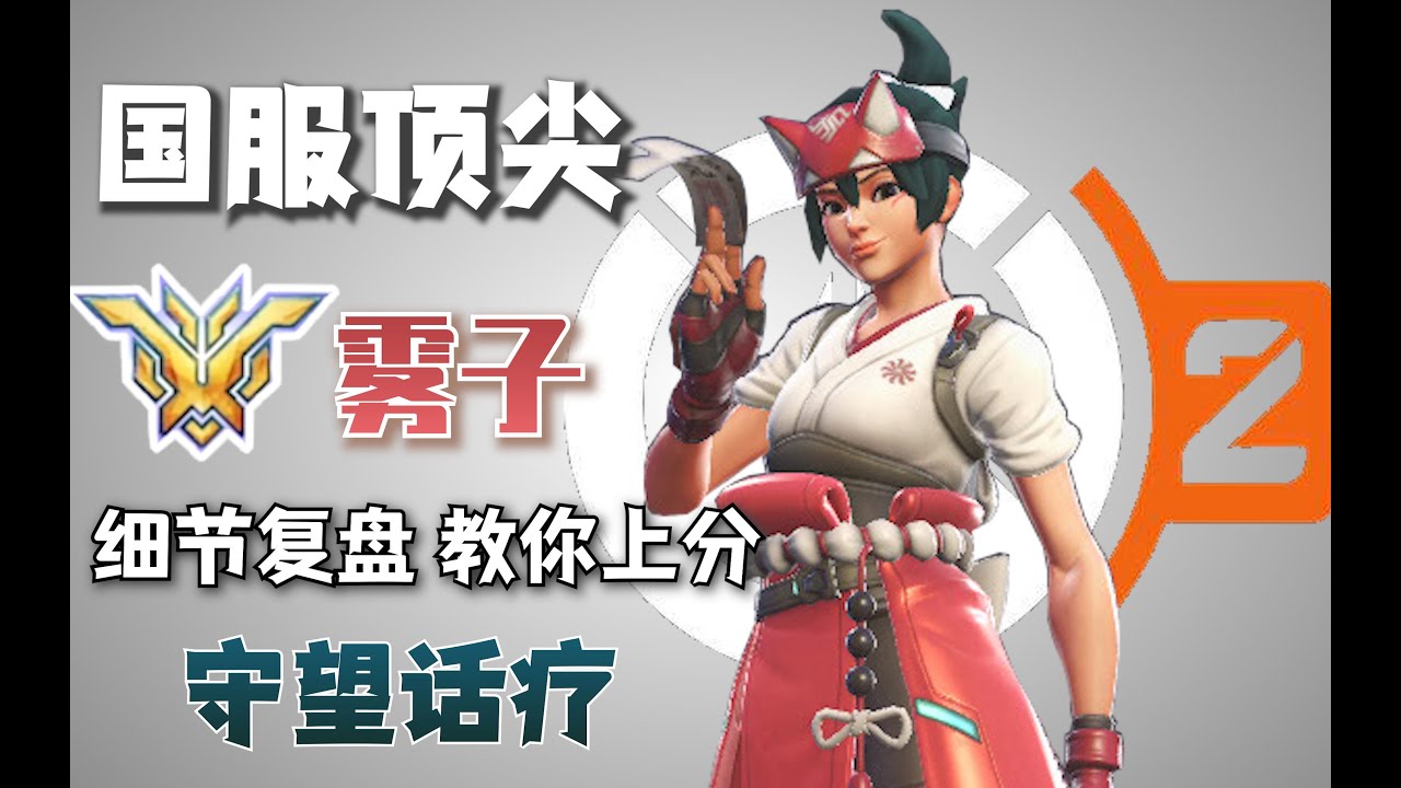 【守望话疗】雾子/霧子玩法解析，核心思路教学