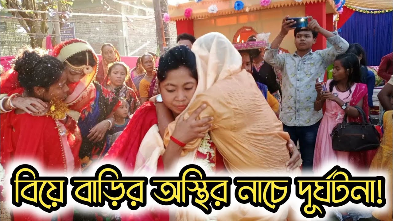 বিয়ে বাড়ির অস্থির নাচে দূর্ঘটনা!  biye bari asthir nache Dhurghotona!wedding dance video 2021