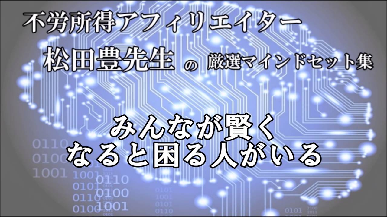 松田豊先生の教え【みんなが賢くなると困る人がいる】