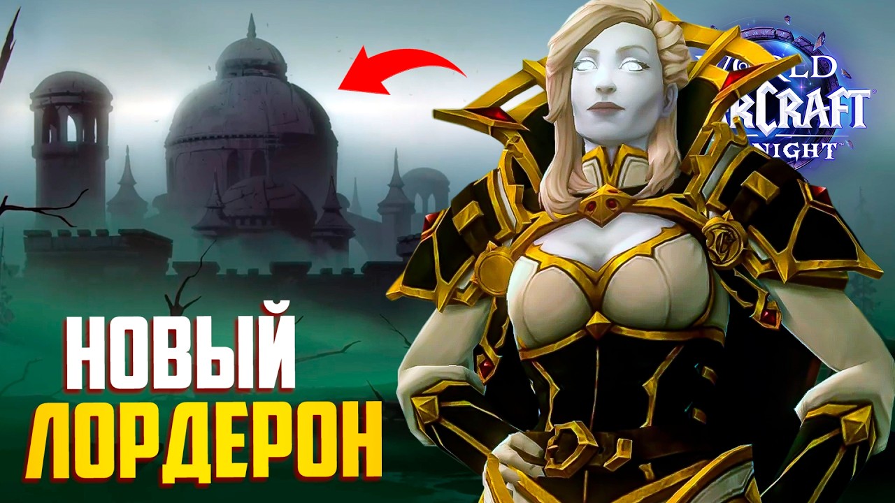 Лордерон Наконец-то ОБНОВЛЯЮТ! Сестра Артаса - Новая Королева. Midnight 12.0.