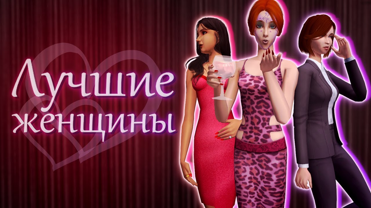 ТОП-9 МИЛФ в The Sims 2 - от ХУДШЕЙ до БОГИНИ
