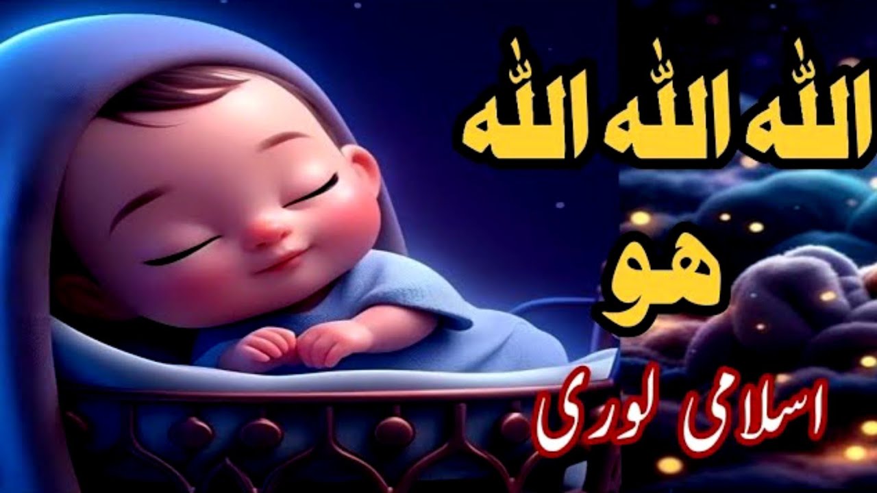 Allah hu  islamic lori | Relaxing Lullaby for Bedtime 
