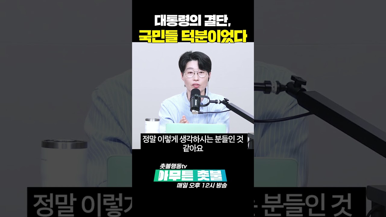 대통령의 훌륭한 결단, 국민들이 있어서 가능했다! #국민주권정부
