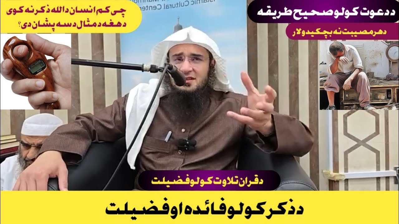 Da Zekar kulo Fazilat || د ذکر کولو فائدے او فضیلت || Sheikh Abu Hassan Ishaq Swati Poshto Bayanat 