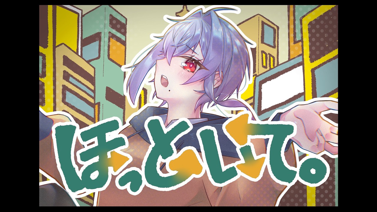 【歌ってみた】ほっといて。/Covered By よしかわまひろ