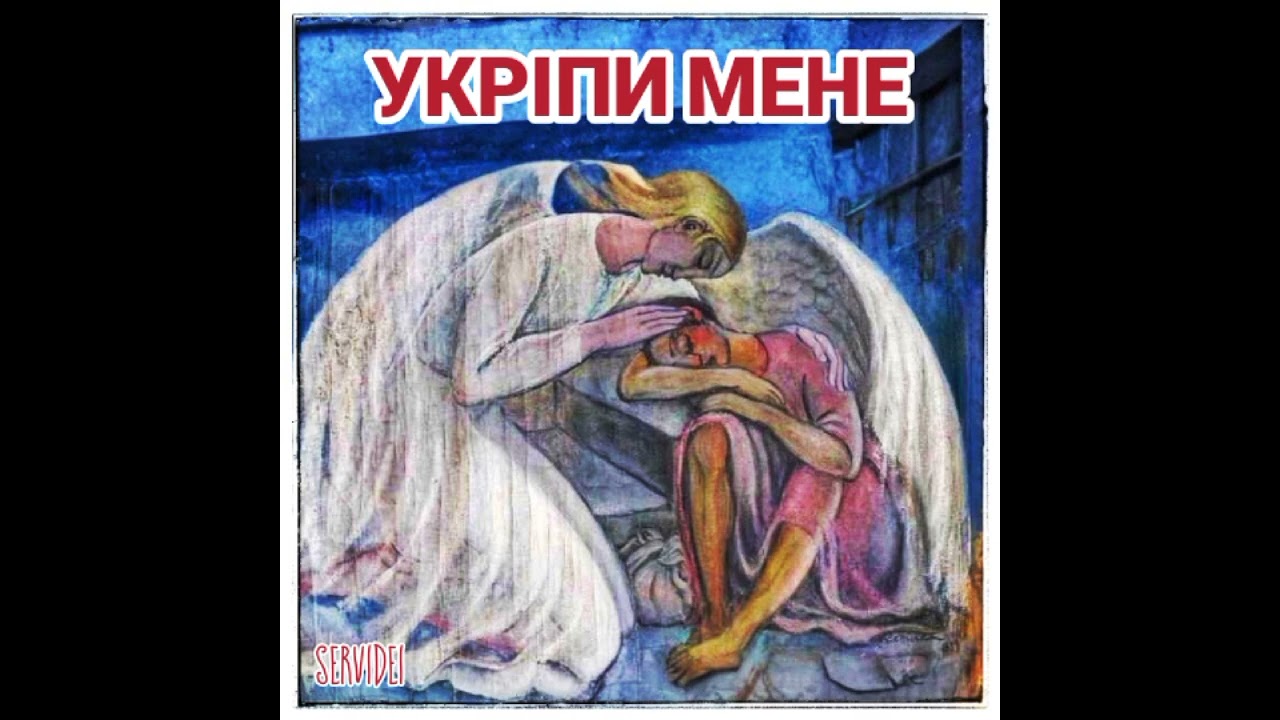 Укріпи мене. Текст пісні: Servidei 