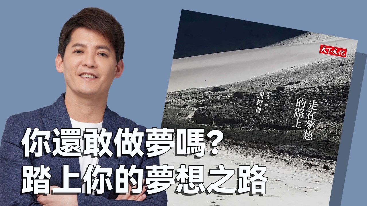 面對迷惘不忘初衷，謝哲青如何堅持不懈數十年《走在夢想的路上》｜好書精選｜完整版｜青春愛讀書