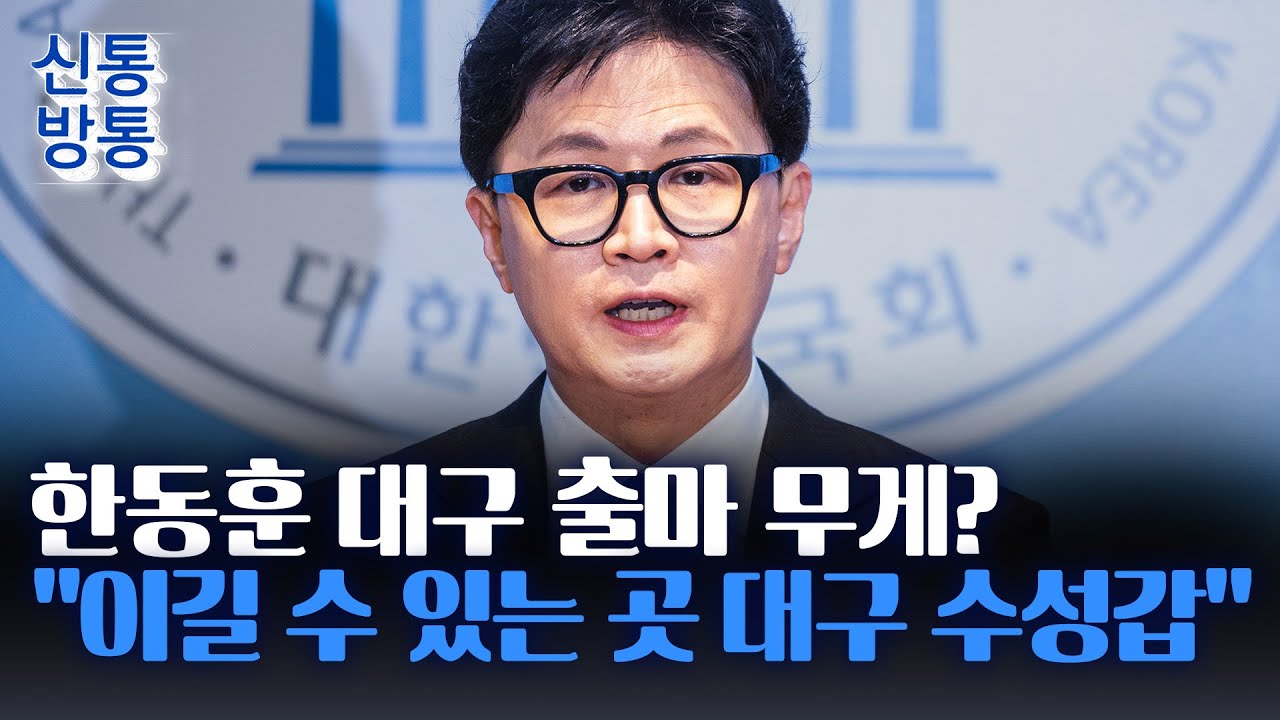 [신통방통] 한동훈, 6.3보궐선거 출마하나···친한계 