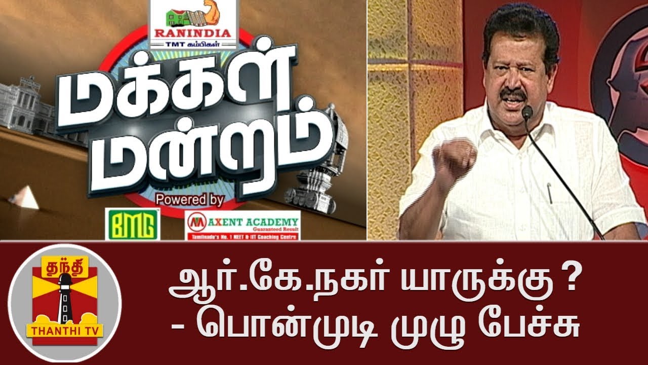 Ponmudi's Speech on RK Nagar Bypoll in Makkal Mandram | Thanthi TV