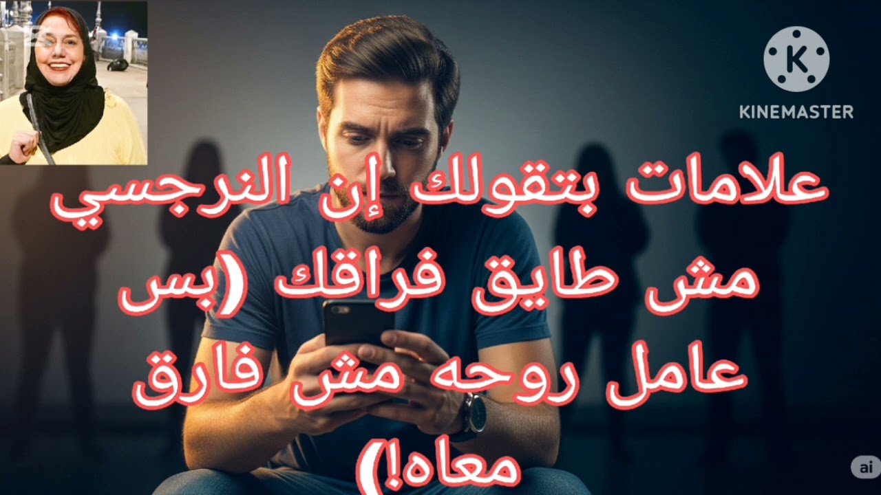 📛❌علامات بتقولك  ان النرجسي مش طايق فراقك❌لكن عامل روحه مش فارق معاه