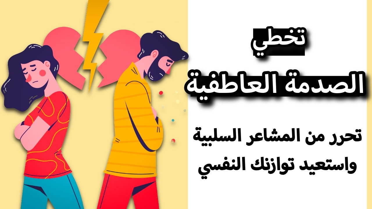 أول خطوتين للتعافي من الصدمة العاطفية.. لا تتجاهلهما!