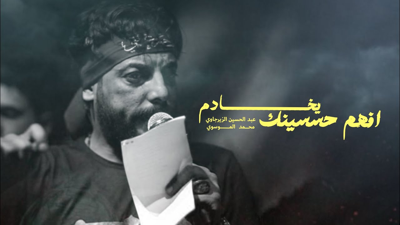 يخادم افهم حسينك | عبد الحسين الزيرجاوي | محرم 1447 هـ