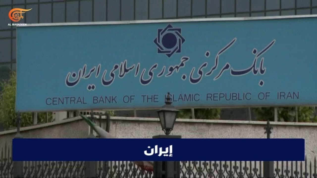 تدخل واسع للبنك الإيراني المركزي في سوق الصرف... ما أهداف ذلك؟