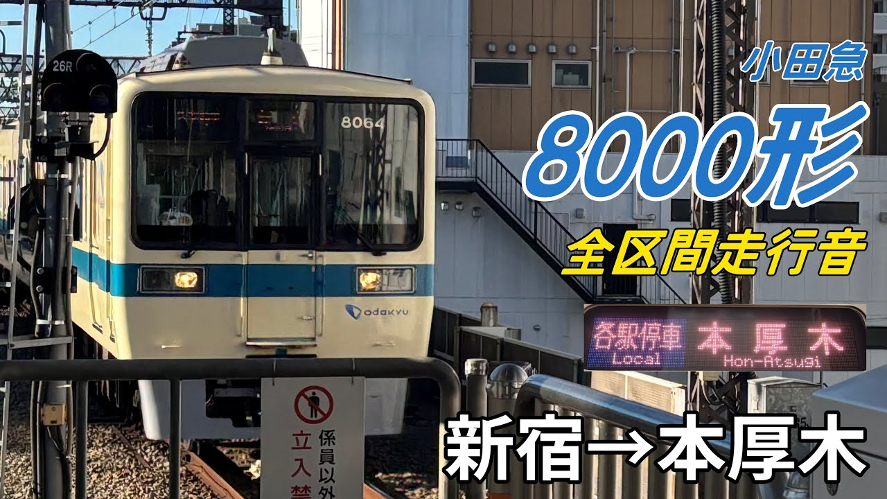 【全区間走行音】小田急8000形〈各駅停車〉新宿→本厚木(2026.1)