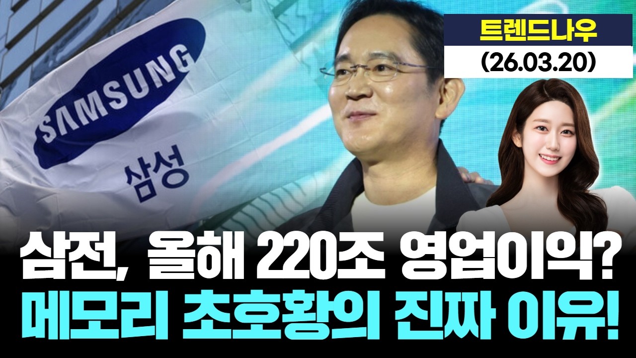 삼전, 올해 220조 영업이익? 메모리 초호황의 진짜 이유! [LIVE] 26.03.20 트렌드 나우