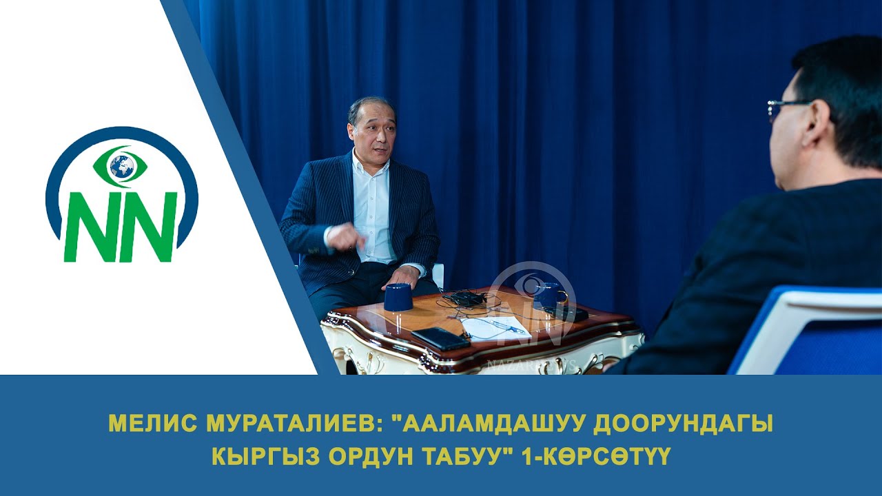 Мелис МУРАТАЛИЕВ: 