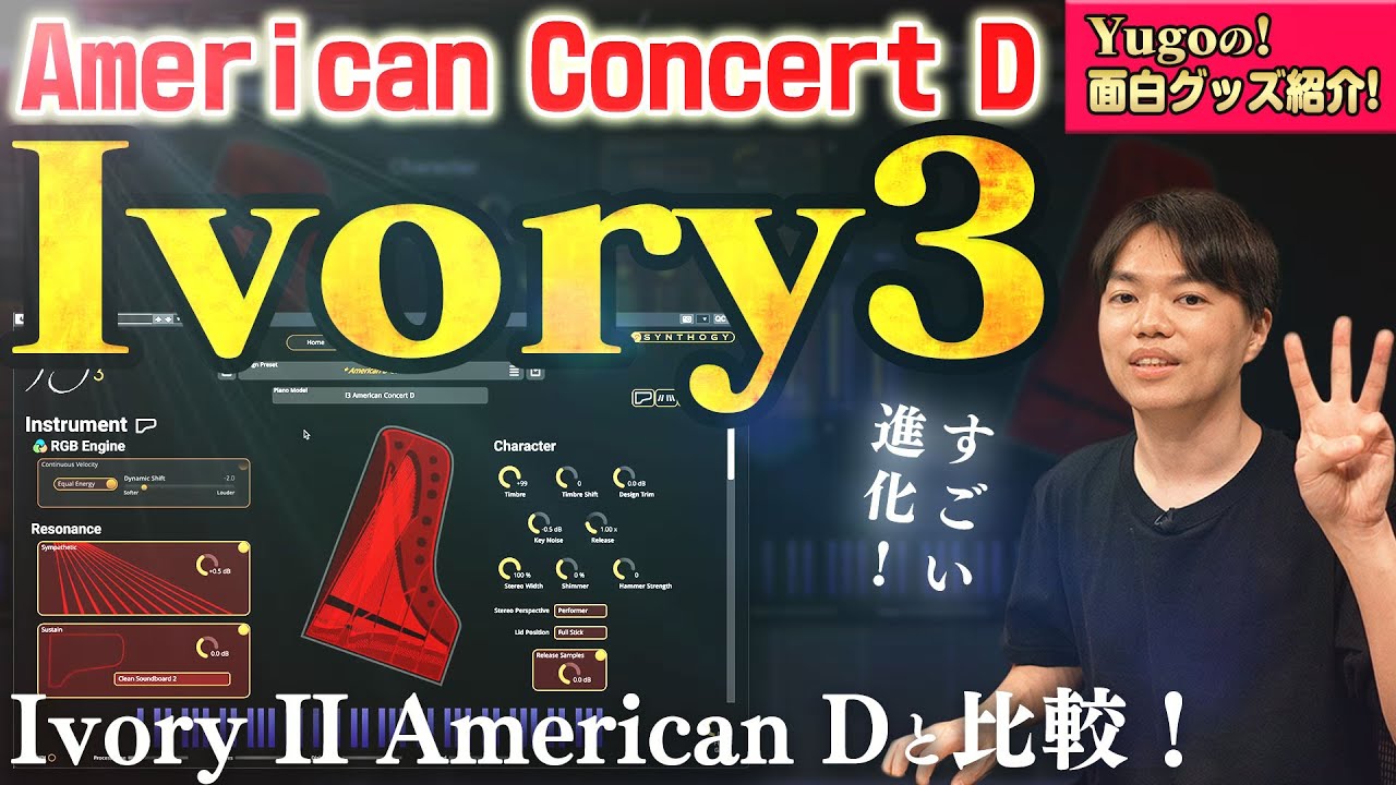 Ivory 3 American Concert D 最速レビュー！ Ivory IIと比較！