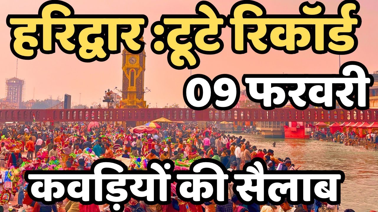हरिद्वार : हालत ख़राब || kawad yatra 2026 || सारे घाट फुल |Haridwar live || Latest video haridwar