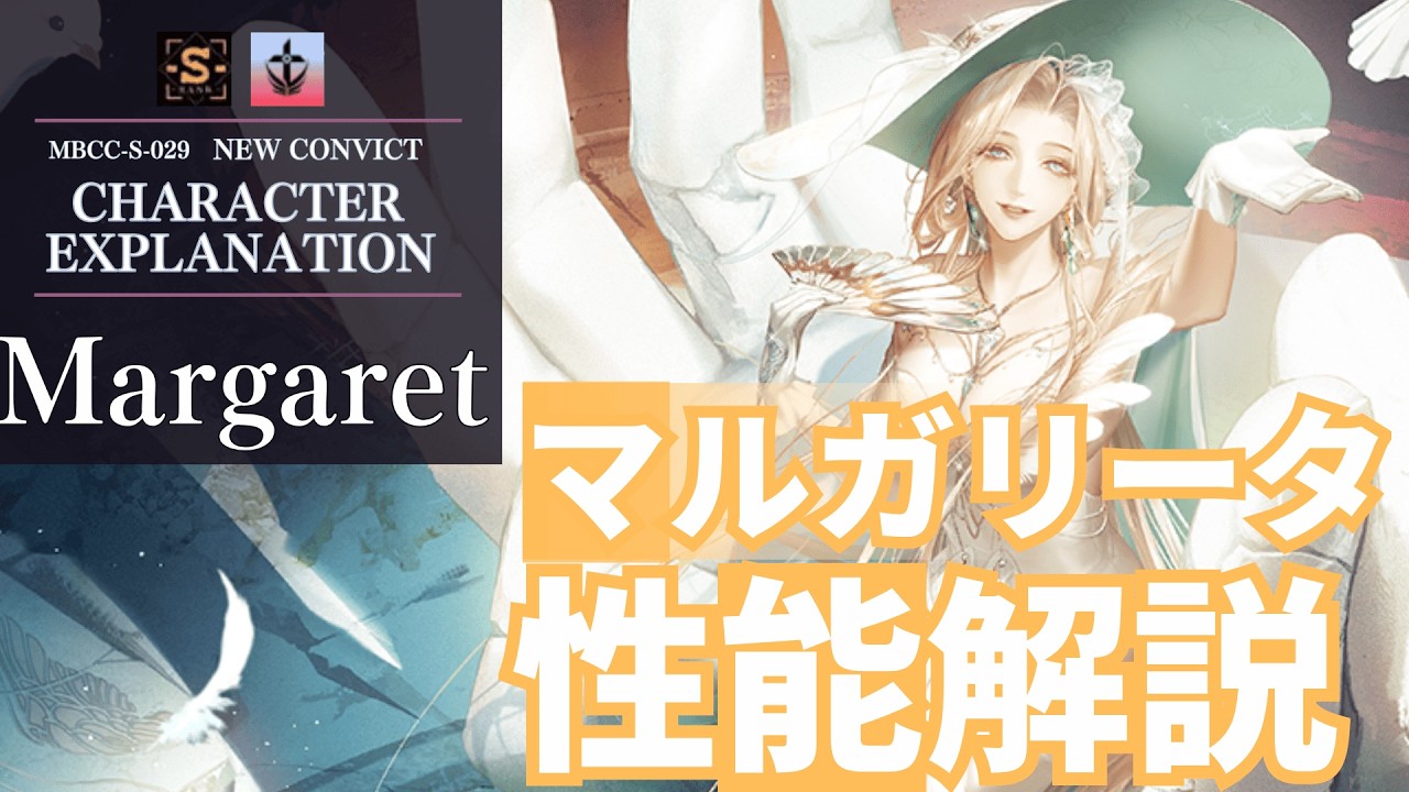 【無期迷途】マルガリータ　性能解説