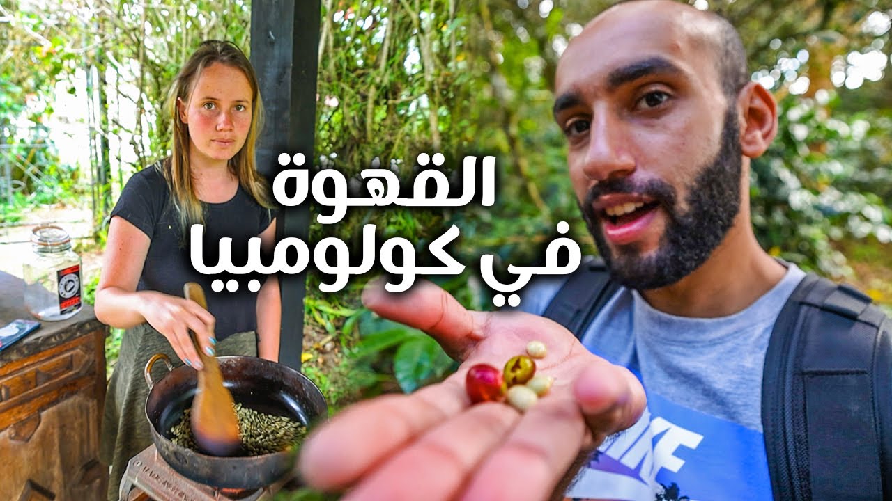 لعشاق القهوة فقط | أسرار القهوة في كولومبيا