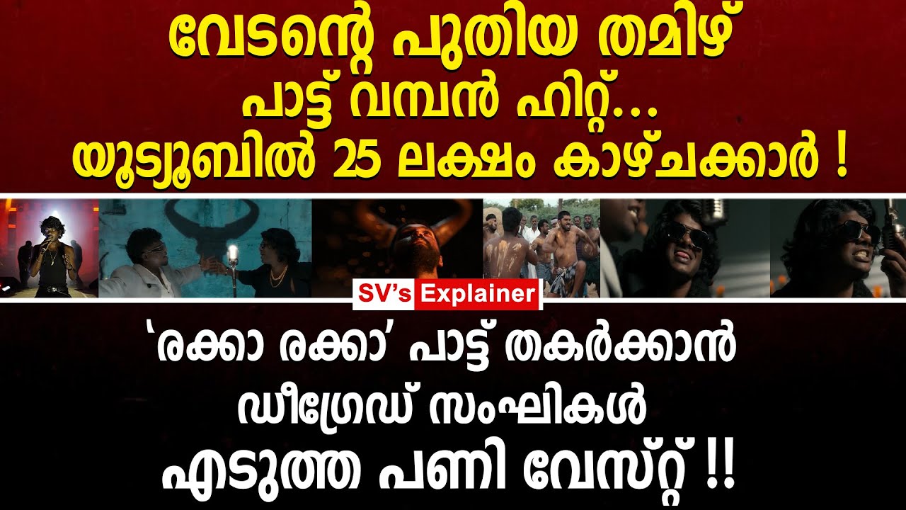 വേടന്റെ പുതിയ തമിഴ് പാട്ട് വമ്പൻ ഹിറ്റ്... യൂട്യൂബിൽ 25 ലക്ഷം കാഴ്ചക്കാർ !! vedan | bison | dhruv