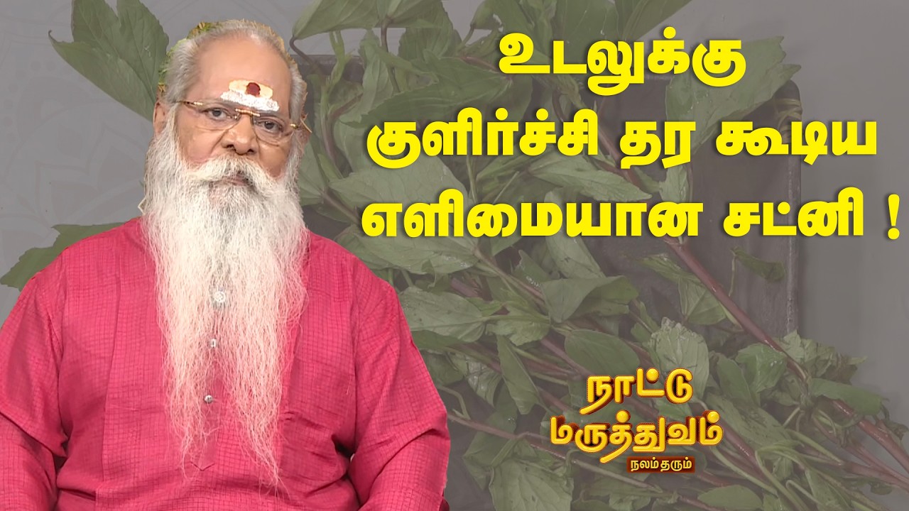 உடலுக்கு குளிர்ச்சி தர கூடிய எளிமையான சட்னி ! | Nattu Maruthuvam | Sun Life