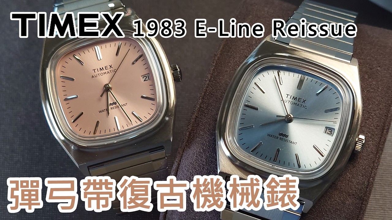 【TIMEX 1983 E-Line Reissue Automatic 機械錶】| #SometimesLab 觀塘駱駝漆3座6樓E1舖