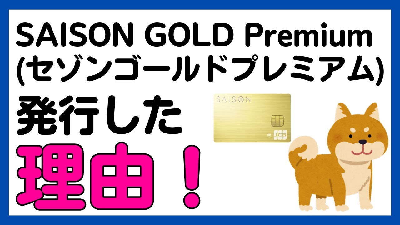 【SAISON GOLD Premium】僕がセゾンゴールドプレミアムを発行した理由！