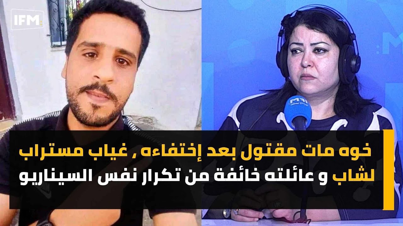 خوه مات مقتول بعد إختفاءه، غياب مستراب لشاب و عائلته خائفة من تكرار نفس السيناريو