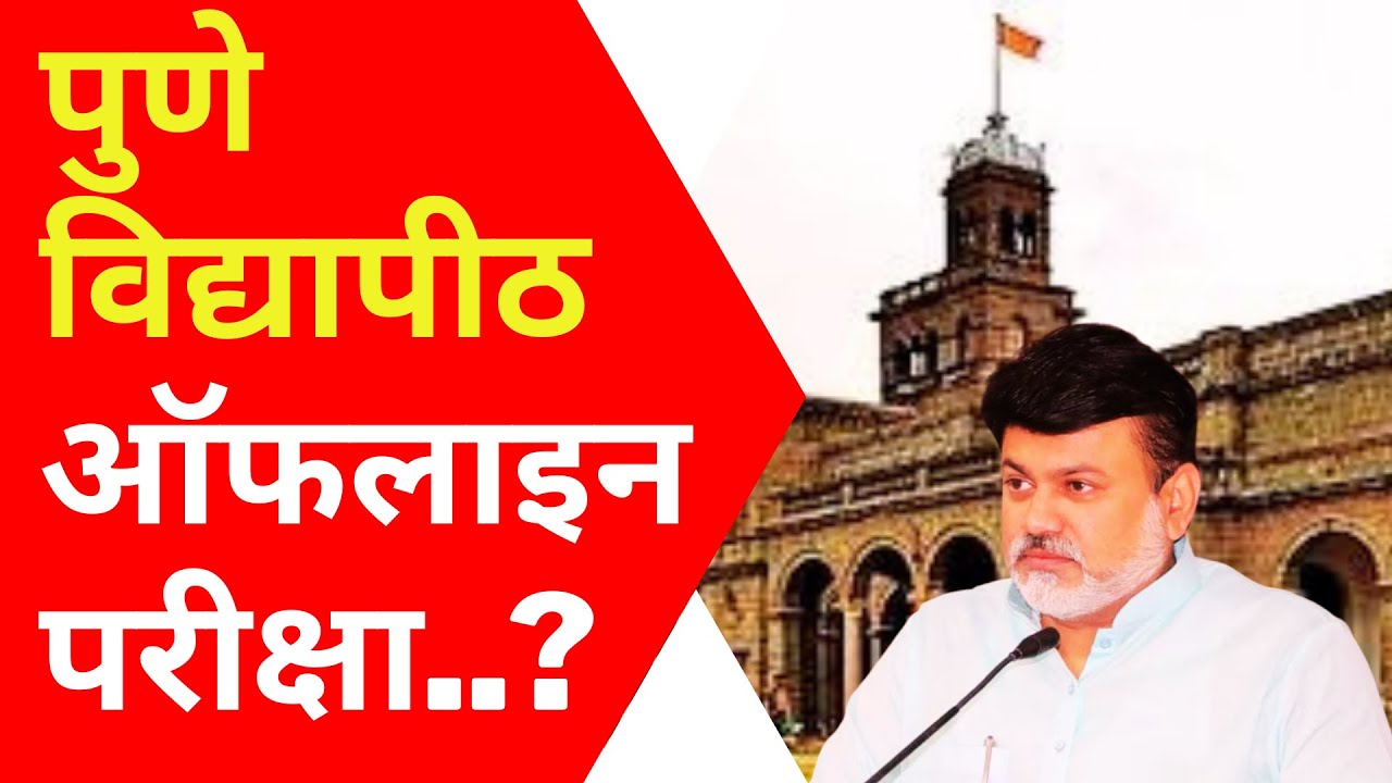Pune University OFFLINE Exam | SPPU Exam News Today | Pune University Exam News