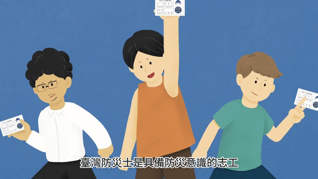 防災士推廣動畫