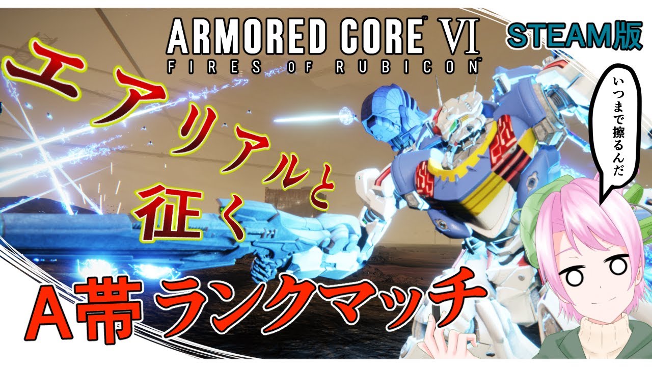 【AC6】エアリアルと征く 大会宣伝ランクマ~S昇格戦を添えて(steam版)#56