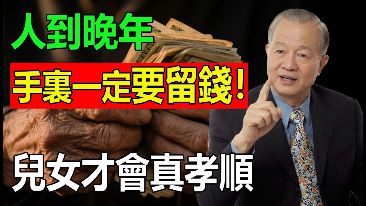 人到晚年，手裏有錢和沒錢，兒女的態度真的一樣嗎？曾仕強：這不是現實，是人性！守住這『3個底牌』，晚年才不會晚景淒涼！