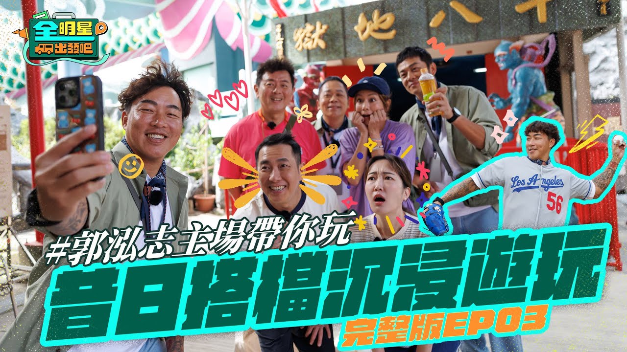 【完整版】《全明星出發吧！》EP03 親身體驗～郭泓志飆投速球！莎莎怒喊：要收驚了！沉浸式下地獄之旅！專車VIP服務再升級🚩庹宗康巴鈺狂讚：爽爽外景是真的！