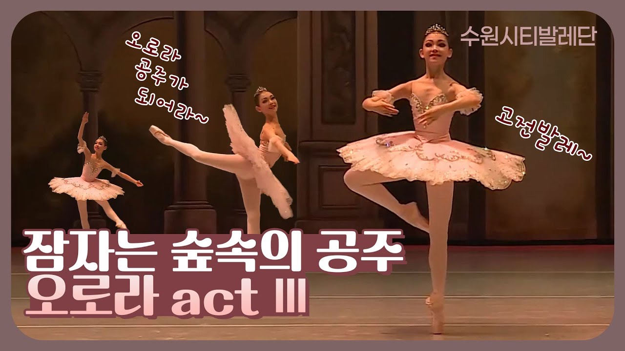 수원시티발레단 '잠자는 숲속의 미녀 중 오로라 act Ⅲ'
