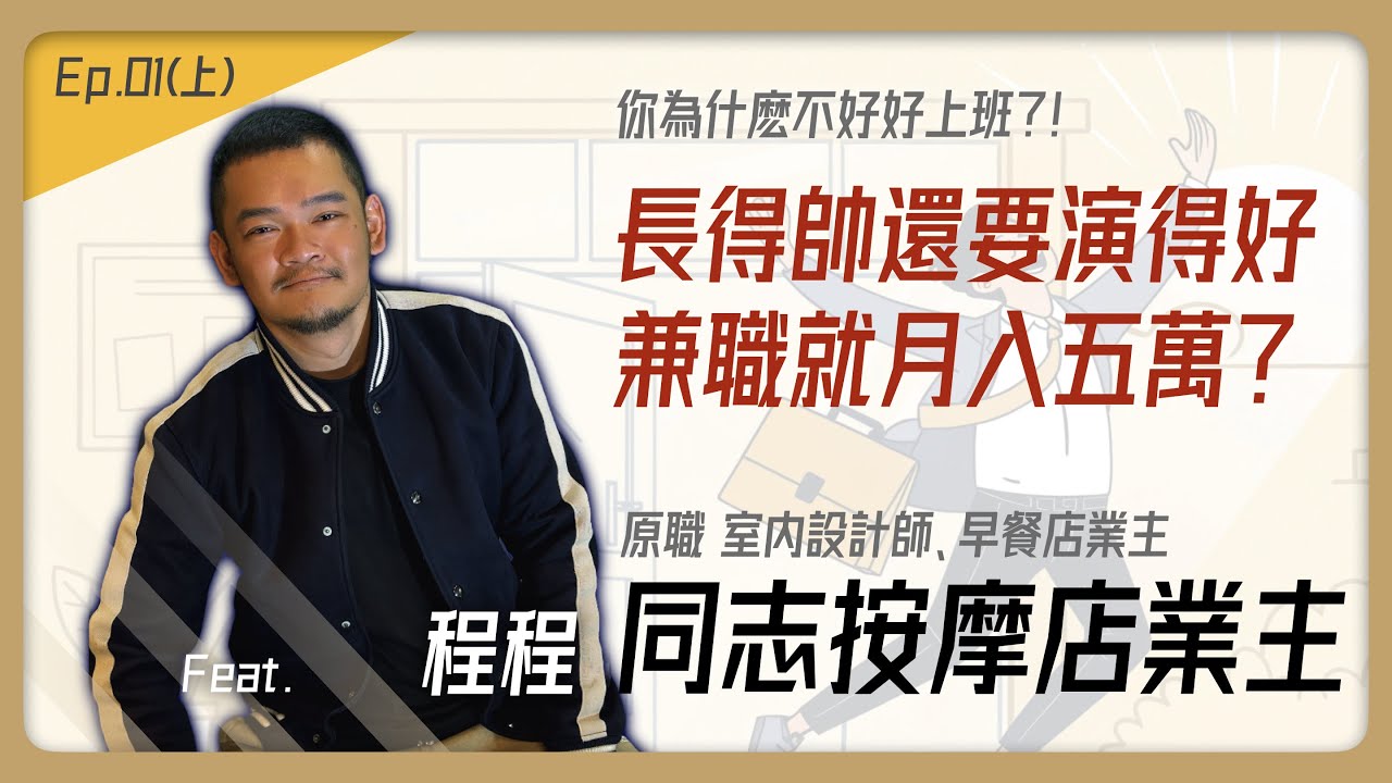 直擊Gay Spa老闆現身說法：如何3個月成為店內紅牌？內行人才懂的秘辛