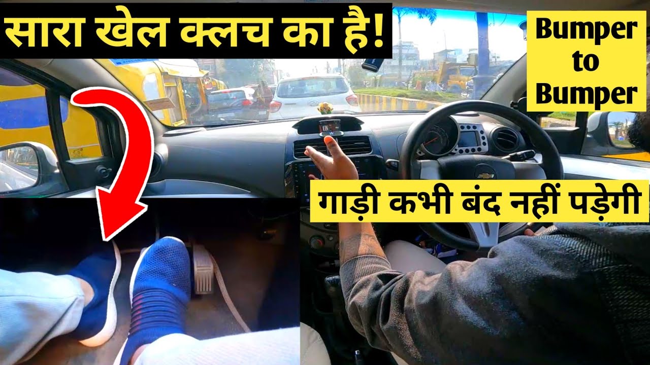 How to Drive in Bumper to Bumper Traffic | सारा खेल क्लच का है, गाड़ी कभी बंद नहीं होगी | Car Driving