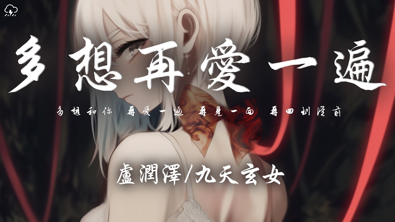 盧潤澤/九天玄女 - 多想再愛一遍「多想和你 再愛一遍 再見一面 再回到從前 我還忘不掉你 即使分開多年」【動態歌詞/PinyinLyrics】♪