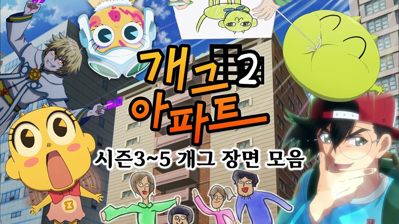 신비아파트 개그 장면 모아보기! [ 개그아파트 ] 하편 | 신비아파트