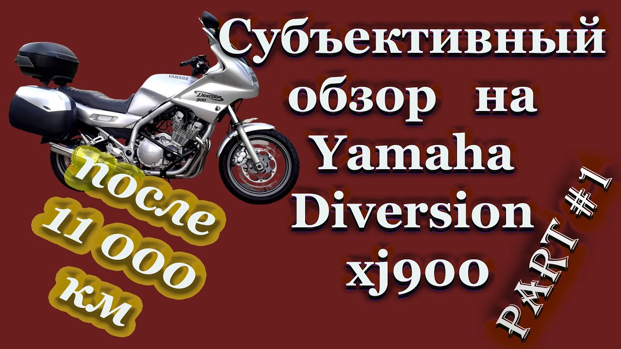 Субъективный обзор на Yamaha Diversion xj900 после 12 000 км пробега\\Чаcть #1