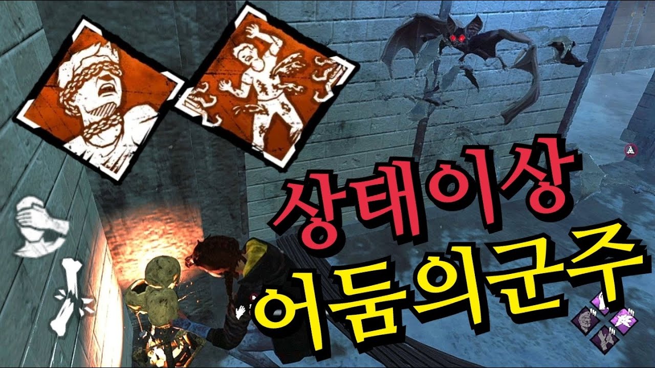 어둠의 군주를 2배 더 강력하게 만들어줄 세팅 깎아 왔습니다! 생존자들에게 가불기를 걸어버리는 상태이상 드라큘라 - Dead by daylight