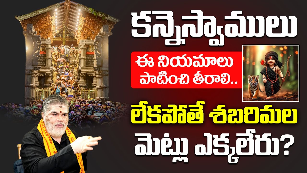 5 కీలక నియమాలు శబరిమల యాత్రికులు పాటించాలి | Ayyappa Swamy | Chandramouli Venkatesh Sharma Guruswamy