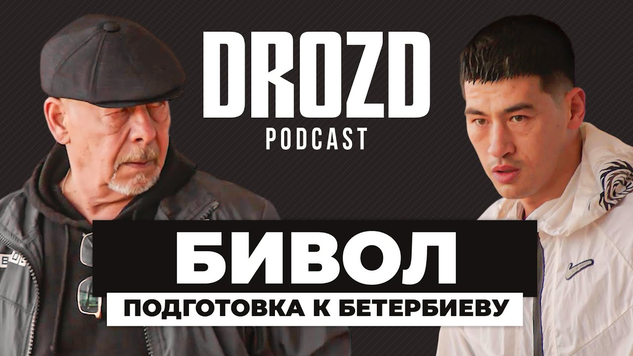 Бивол - как готовился к Бетербиеву / 